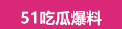 51吃瓜爆料
