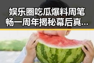 娱乐圈吃瓜爆料周笔畅一周年揭秘幕后真相借超级女声成功走红反差画面引争议