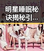 明星睡眠秘诀揭秘引发吃瓜热潮赵露思微博背后隐藏的娱乐圈幕后故事