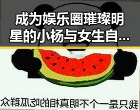 成为娱乐圈璀璨明星的小杨与女生自卫慰视频的隐秘世界揭秘