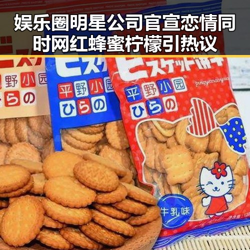 娱乐圈明星公司官宣恋情同时网红蜂蜜柠檬引热议