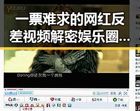 一票难求的网红反差视频解密娱乐圈酱鸡抢食与明星背后秘密生活