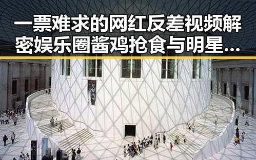 一票难求的网红反差视频解密娱乐圈酱鸡抢食与明星背后秘密生活