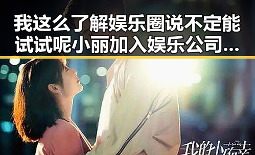 我这么了解娱乐圈说不定能试试呢 小丽加入娱乐公司成为网红揭开精美画面和明星背后的文化魅力