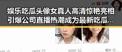 娱乐吃瓜头像女真人高清惊艳亮相引爆公司直播热潮成为最新吃瓜入口