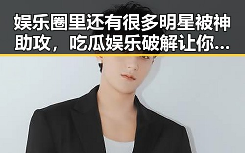 娱乐圈里还有很多明星被神助攻，吃瓜娱乐破解让你畅享无限制每日吃瓜盛宴