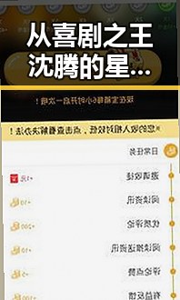 从喜剧之王沈腾的星光之路到网红皮妙的生活小技巧揭秘