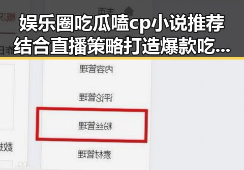 娱乐圈吃瓜嗑cp小说推荐结合直播策略打造爆款吃瓜娱乐营销号