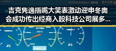 吉克隽逸捂嘴大笑表激动迎申冬奥会成功 传出经商入股科技公司展多面才华