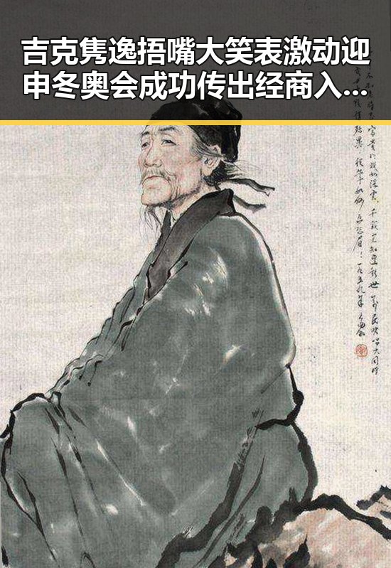 吉克隽逸捂嘴大笑表激动迎申冬奥会成功 传出经商入股科技公司展多面才华