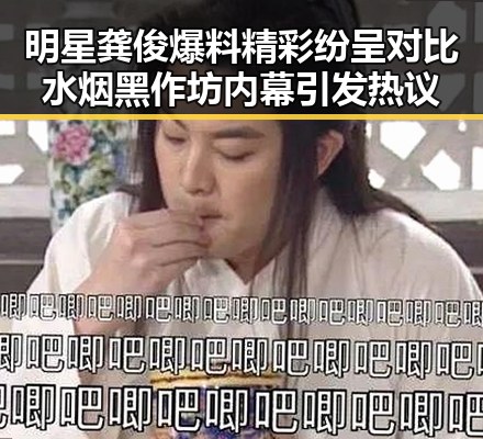 明星龚俊爆料精彩纷呈对比水烟黑作坊内幕引发热议