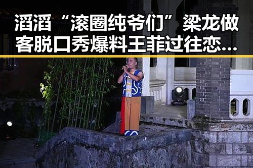 滔滔“滚圈纯爷们”梁龙做客脱口秀爆料王菲过往恋情吃瓜群众最智慧