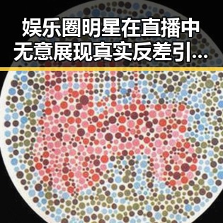 娱乐圈明星在直播中无意展现真实反差引发吃瓜热潮