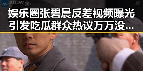 娱乐圈张碧晨反差视频曝光引发吃瓜群众热议万万没想到她如何成反差女神