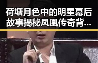 荷塘月色中的明星幕后故事揭秘凤凰传奇背后的一段传奇故事