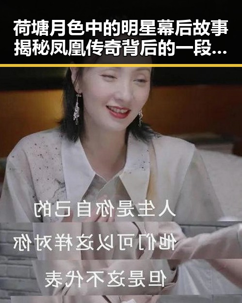 荷塘月色中的明星幕后故事揭秘凤凰传奇背后的一段传奇故事