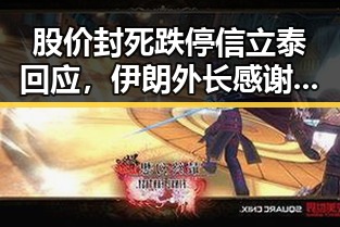 股价封死跌停信立泰回应，伊朗外长感谢中国提供帮助引发关注