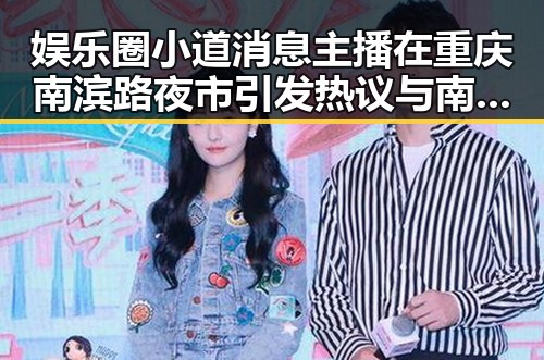 娱乐圈小道消息主播在重庆南滨路夜市引发热议与南岸区夜生活新动态