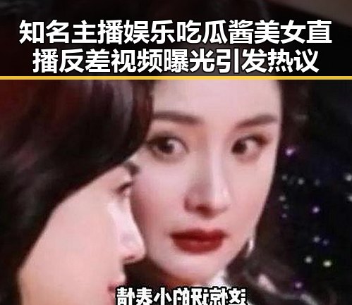 知名主播娱乐吃瓜酱美女直播反差视频曝光引发热议