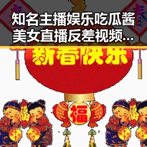 知名主播娱乐吃瓜酱美女直播反差视频曝光引发热议