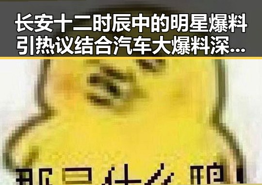 长安十二时辰中的明星爆料引热议 结合汽车大爆料深度解析娱乐圈与汽车文化的交汇