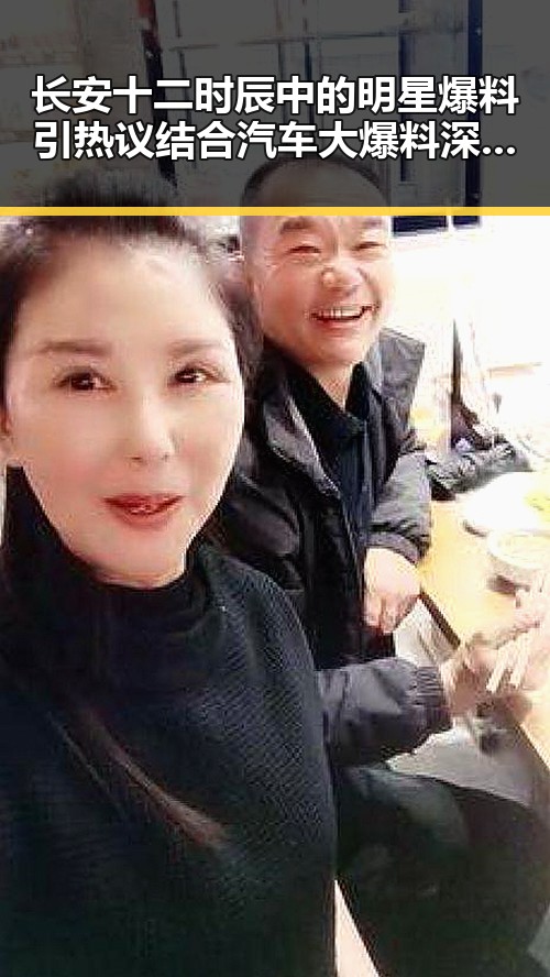 长安十二时辰中的明星爆料引热议 结合汽车大爆料深度解析娱乐圈与汽车文化的交汇