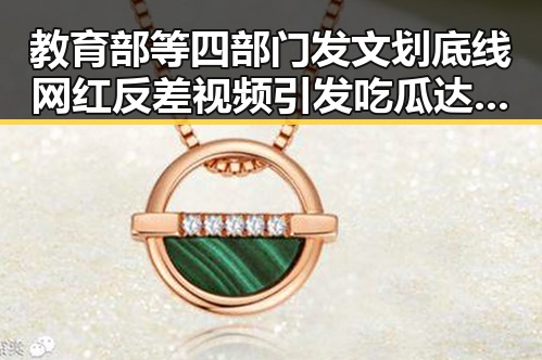 教育部等四部门发文划底线网红反差视频引发吃瓜达人热议