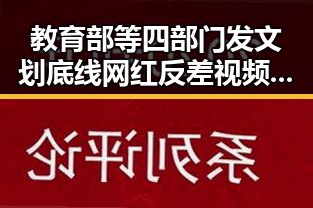 教育部等四部门发文划底线网红反差视频引发吃瓜达人热议