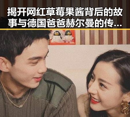 揭开网红草莓果酱背后的故事与德国爸爸赫尔曼的传奇人生