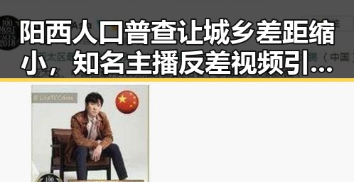 阳西人口普查让城乡差距缩小，知名主播反差视频引发娱乐圈吃瓜热潮