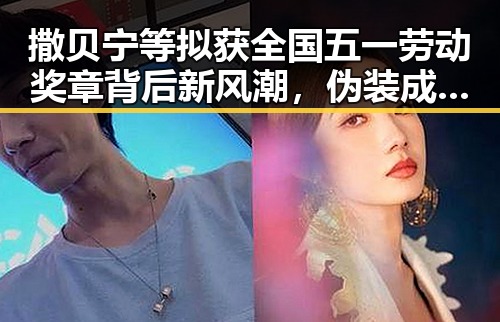 撒贝宁等拟获全国五一劳动奖章背后新风潮，伪装成感冒的致命疾病引发讨论