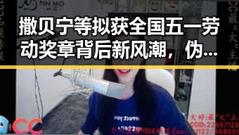 撒贝宁等拟获全国五一劳动奖章背后新风潮，伪装成感冒的致命疾病引发讨论