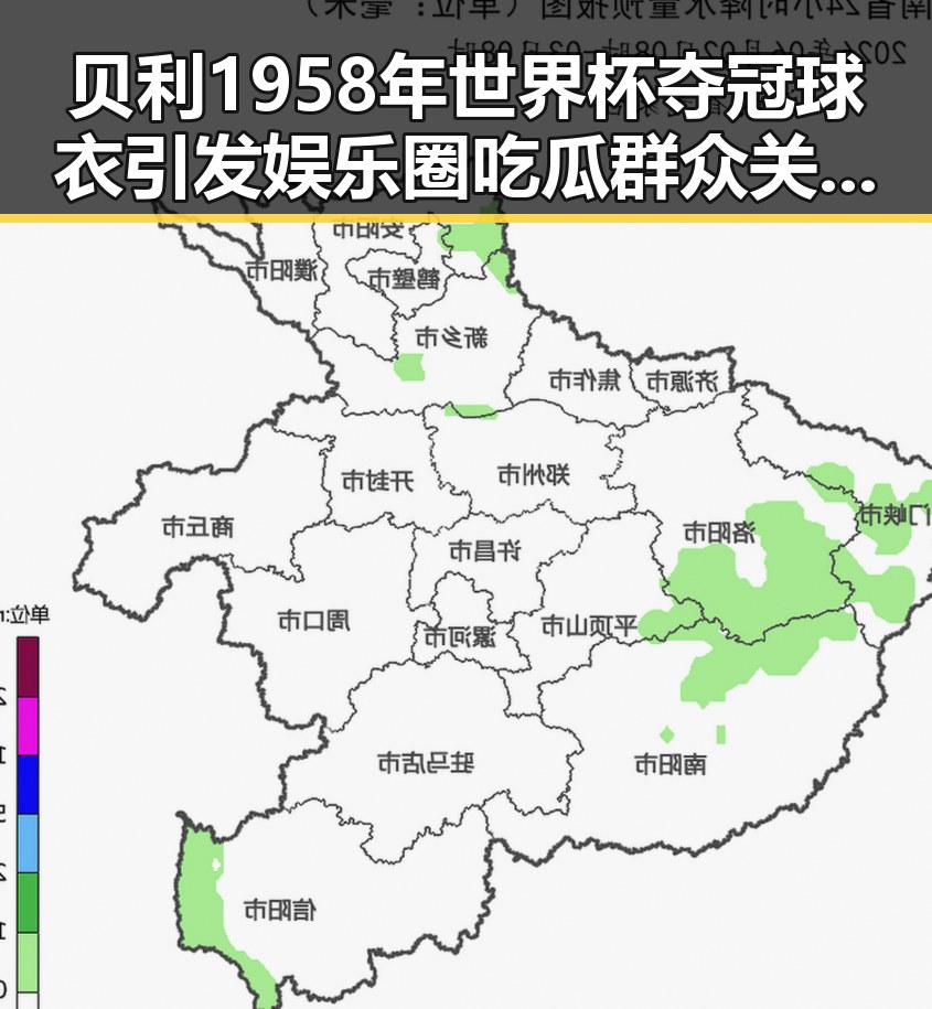 贝利1958年世界杯夺冠球衣引发娱乐圈吃瓜群众关注球王风云变幻