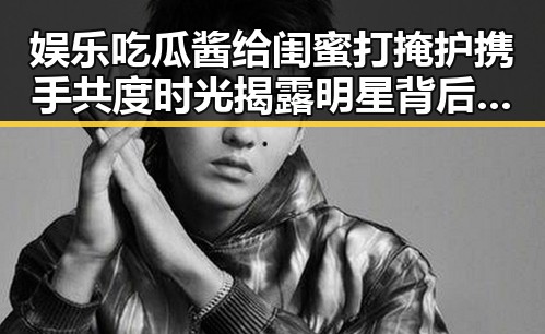 娱乐吃瓜酱给闺蜜打掩护携手共度时光揭露明星背后秘密瓜田