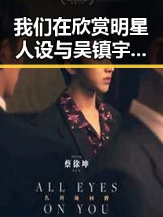 我们在欣赏明星人设与吴镇宇无双演绎背后隐藏的娱乐圈秘密