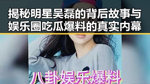 揭秘明星吴磊的背后故事与娱乐圈吃瓜爆料的真实内幕