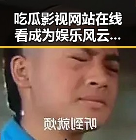 吃瓜影视网站在线看成为娱乐风云的秘密基地，明星爆裂式分手引发路人甲乙丙的情感风暴