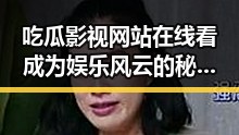 吃瓜影视网站在线看成为娱乐风云的秘密基地，明星爆裂式分手引发路人甲乙丙的情感风暴