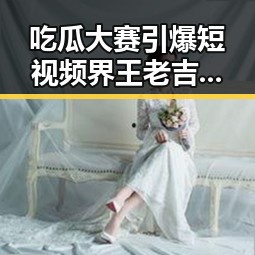 吃瓜大赛引爆短视频界王老吉反差视频背后 vip会员公司合作揭秘