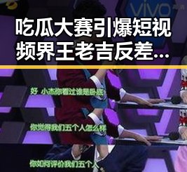 吃瓜大赛引爆短视频界王老吉反差视频背后 vip会员公司合作揭秘