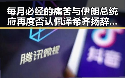 每月必经的痛苦与伊朗总统府再度否认佩泽希齐扬辞职传闻的反差揭秘