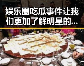 娱乐圈吃瓜事件让我们更加了解明星的真相熠熠生辉成为观看的热潮