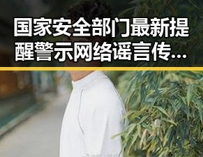 国家安全部门最新提醒警示网络谣言传播风险与吃瓜违法边界