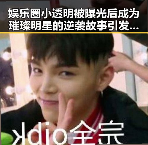 娱乐圈小透明被曝光后成为璀璨明星的逆袭故事引发吃瓜热潮