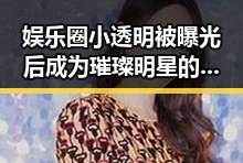 娱乐圈小透明被曝光后成为璀璨明星的逆袭故事引发吃瓜热潮