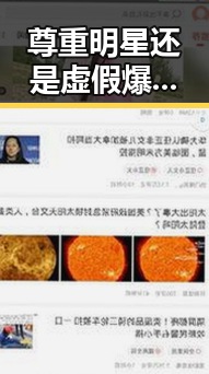 尊重明星还是虚假爆料的陷阱独家揭秘娱乐圈吃瓜主播的反差视频真相