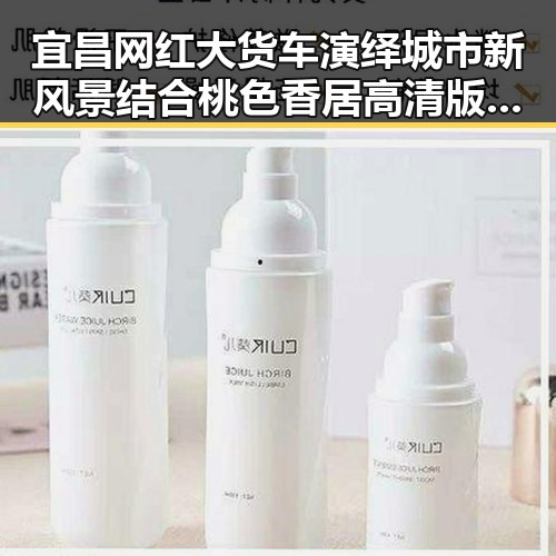 宜昌网红大货车演绎城市新风景结合桃色香居高清版揭示网络娱乐新潮流