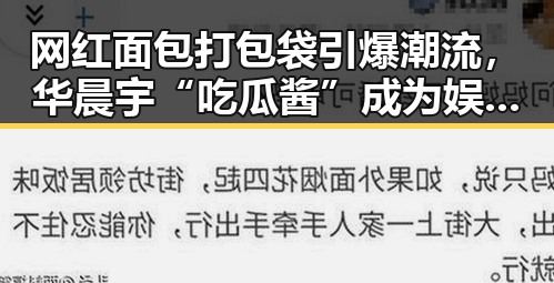 网红面包打包袋引爆潮流，华晨宇“吃瓜酱”成为娱乐圈新宠