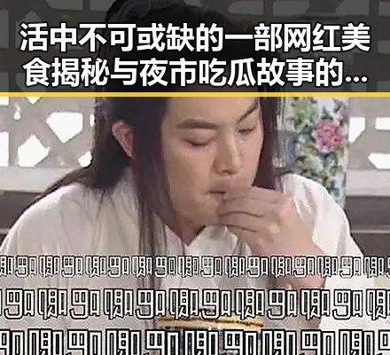 活中不可或缺的一部网红美食揭秘与夜市吃瓜故事的精彩融合