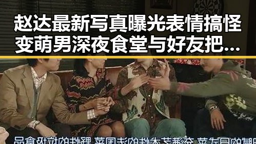 赵达最新写真曝光表情搞怪变萌男深夜食堂与好友把酒言欢的明星背后秘密